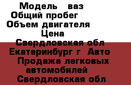  › Модель ­ ваз 2111 › Общий пробег ­ 80 000 › Объем двигателя ­ 1 580 › Цена ­ 19 - Свердловская обл., Екатеринбург г. Авто » Продажа легковых автомобилей   . Свердловская обл.